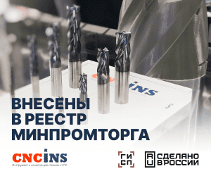 CNCINS -  российское производство металлорежущего инструмента, для сложных производственных задач.